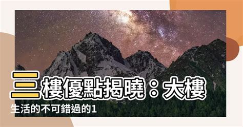 三樓優點|同樣是低樓層卻差很大？「這樓」網友極推 